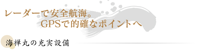 レーダーで安全航海。GPSで的確なポイントへ